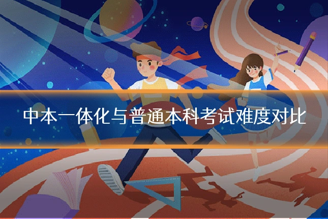中本一体化与普通本科考试难度对比