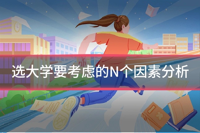 选大学要考虑的N个因素分析