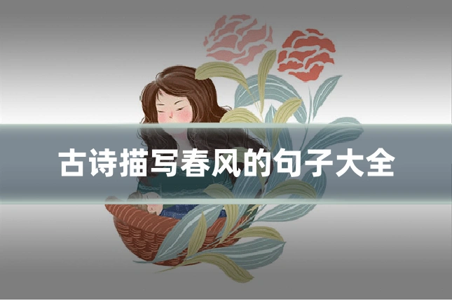 古诗描写春风的句子大全