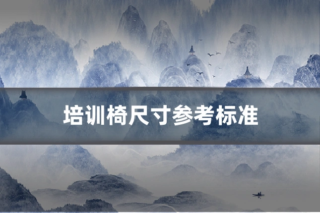培训椅尺寸参考标准