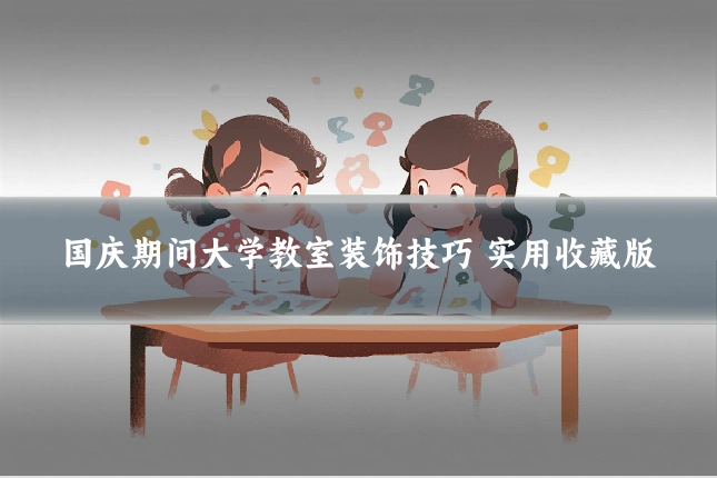 国庆期间大学教室装饰技巧 实用收藏版
