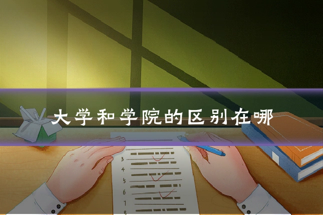 大学和学院的区别在哪