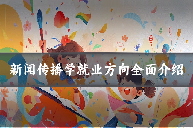 新闻传播学就业方向全面介绍