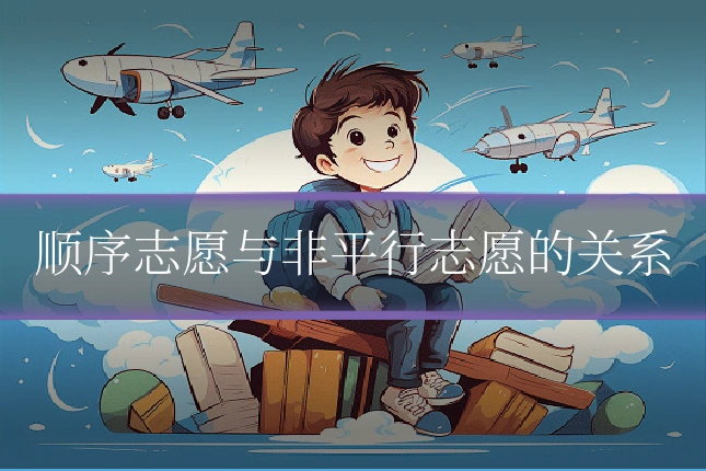 顺序志愿与非平行志愿的关系