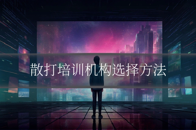 散打培训机构选择方法