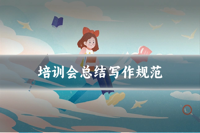 培训会总结写作规范