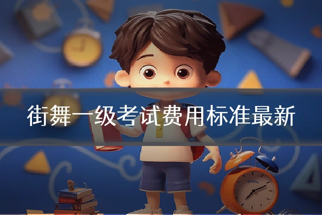 街舞一级考试费用标准最新