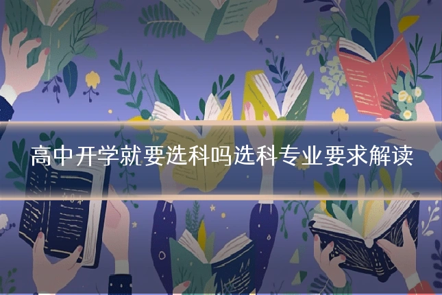 高中开学就要选科吗选科专业要求解读