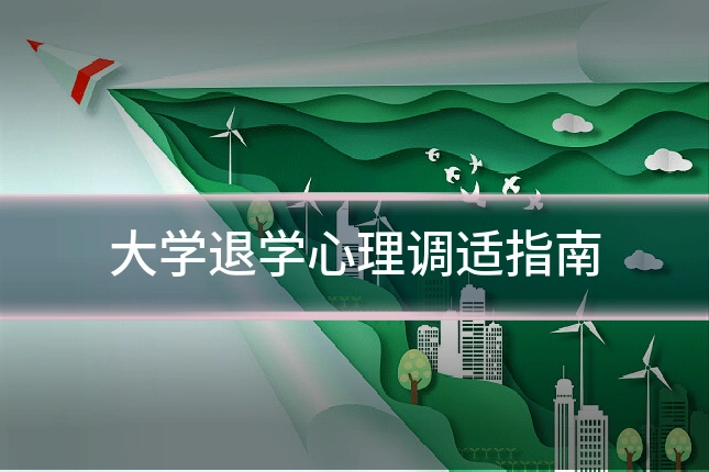 大学退学心理调适指南