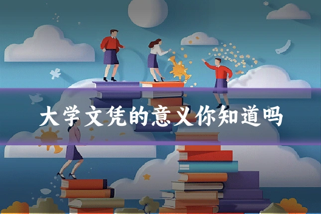 大学文凭的意义你知道吗