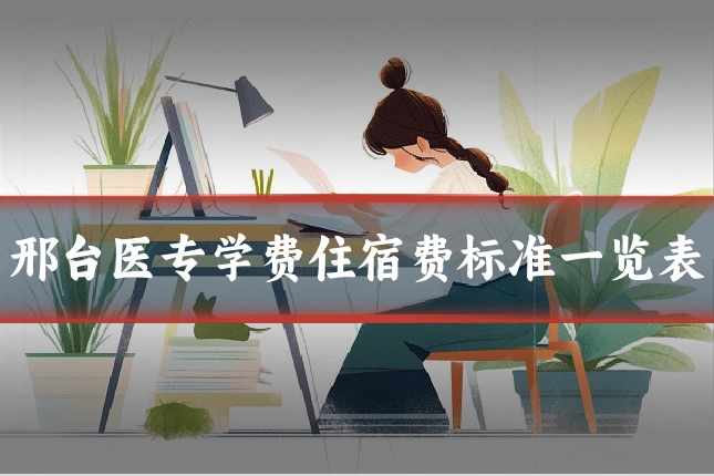 邢台医专学费住宿费标准一览表