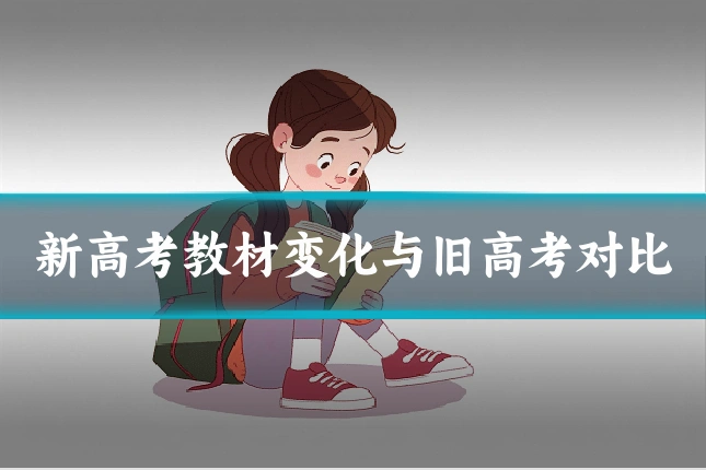 新高考教材变化与旧高考对比