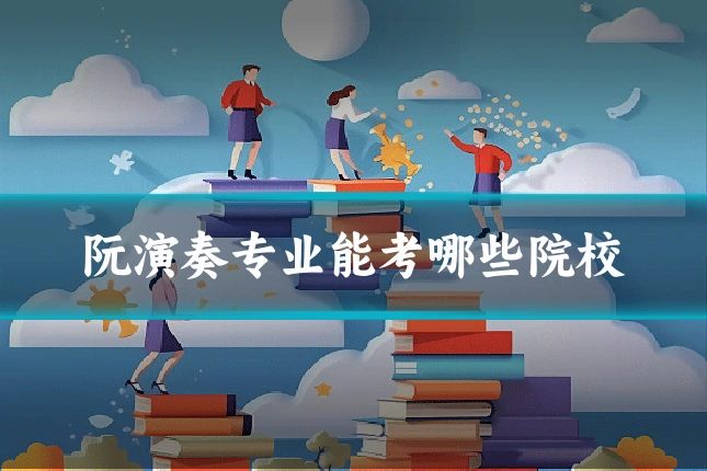 阮演奏专业能考哪些院校