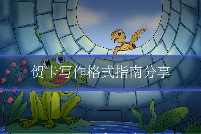 贺卡写作格式指南分享