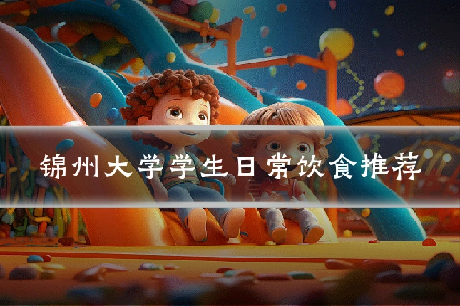 锦州大学学生日常饮食推荐