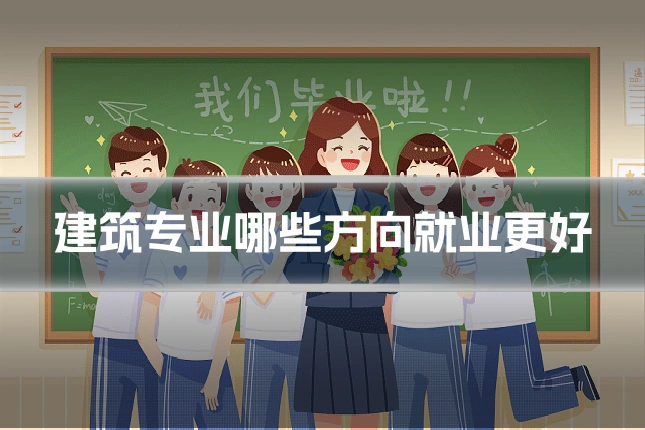 建筑专业哪些方向就业更好
