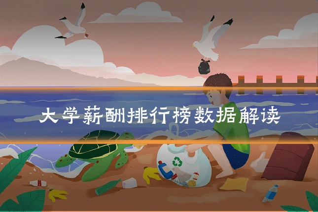 大学薪酬排行榜数据解读