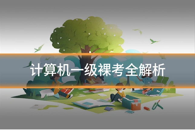 计算机一级裸考全解析