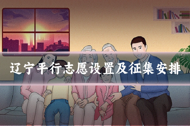 辽宁平行志愿设置及征集安排