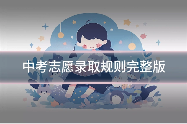 中考志愿录取规则完整版