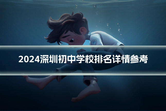 2024深圳初中学校排名详情参考