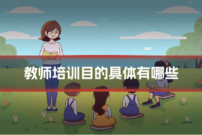 教师培训目的具体有哪些