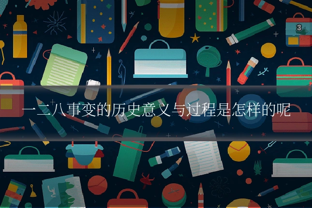 一二八事变的历史意义与过程是怎样的呢