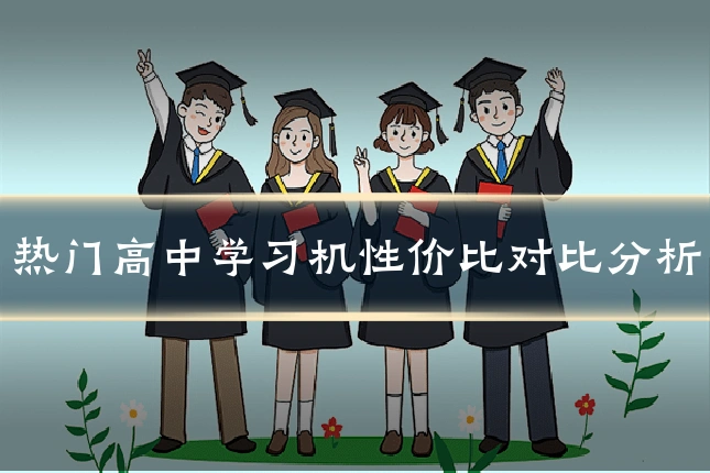 热门高中学习机性价比对比分析