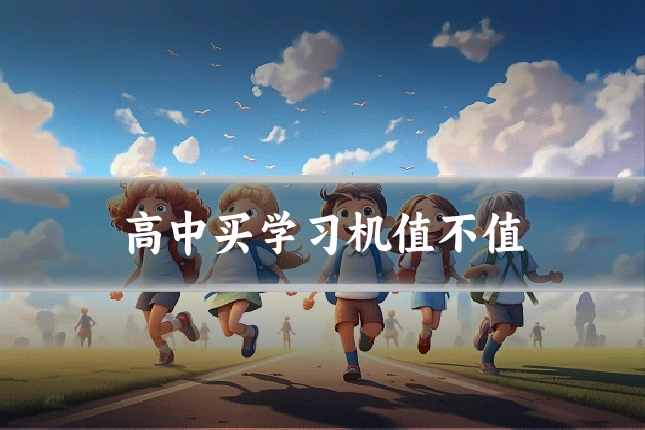 高中买学习机值不值