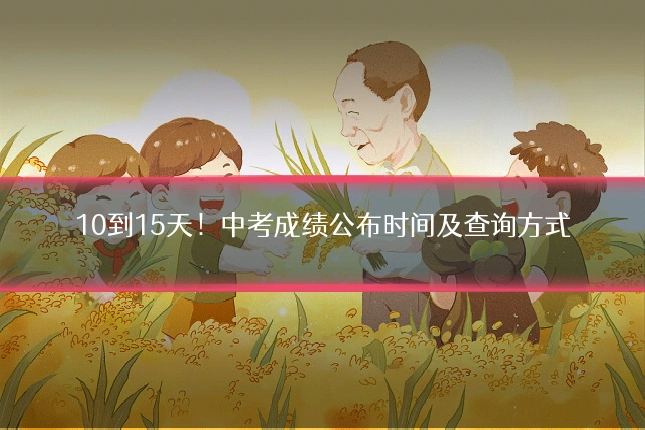 10到15天！中考成绩公布时间及查询方式