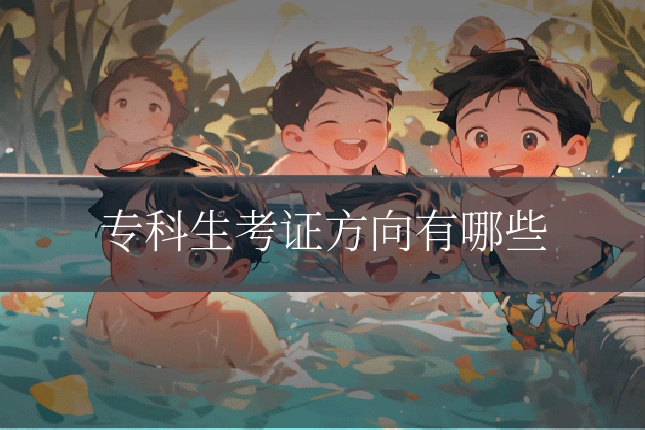 专科生考证方向有哪些