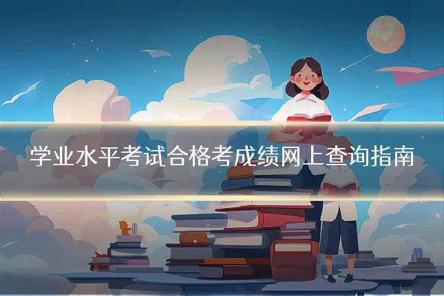 学业水平考试合格考成绩网上查询指南