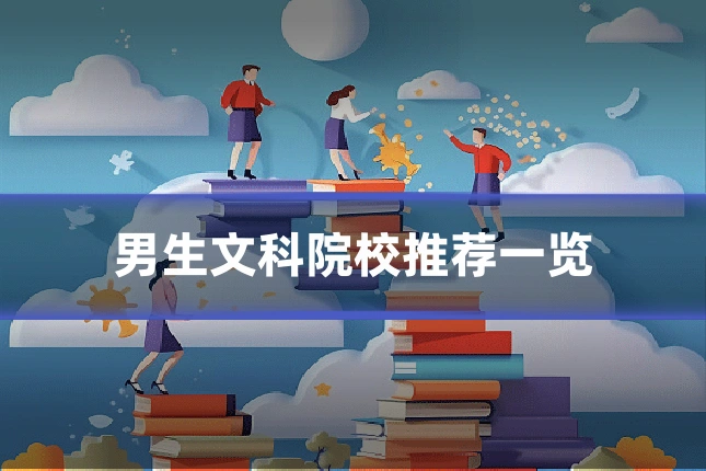 男生文科院校推荐一览