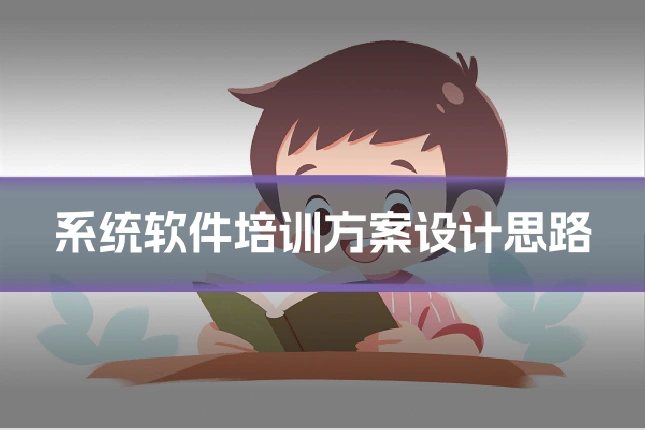 系统软件培训方案设计思路