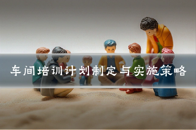 车间培训计划制定与实施策略