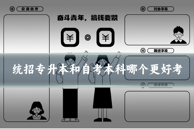 统招专升本和自考本科哪个更好考