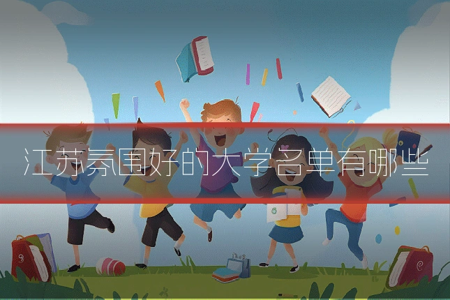 江苏氛围好的大学名单有哪些