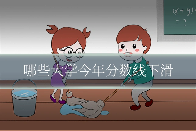 哪些大学今年分数线下滑