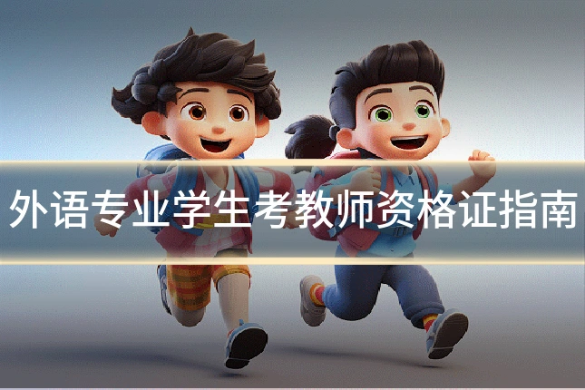 外语专业学生考教师资格证指南