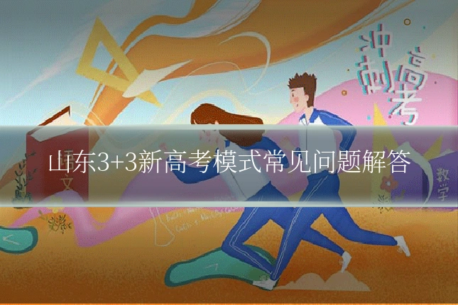 山东3+3新高考模式常见问题解答