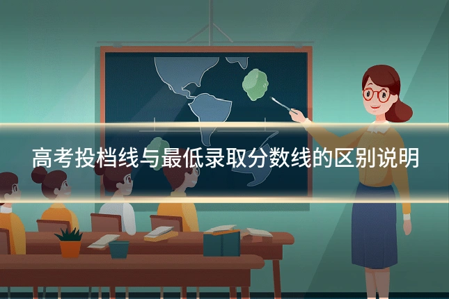 高考投档线与最低录取分数线的区别说明
