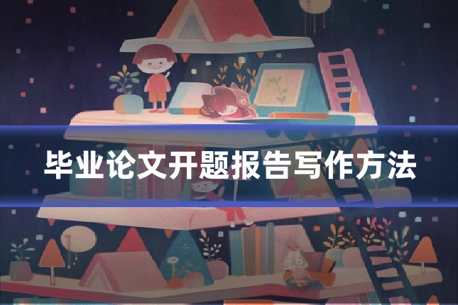 毕业论文开题报告写作方法