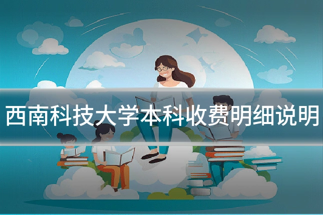 西南科技大学本科收费明细说明