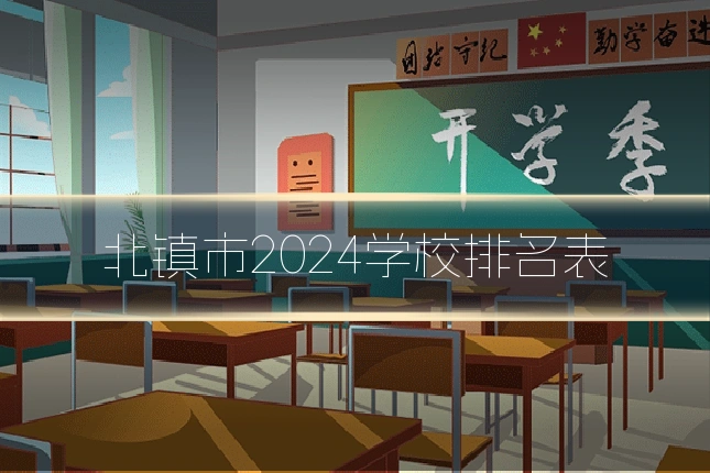 北镇市2024学校排名表