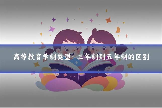高等教育学制类型：三年制到五年制的区别