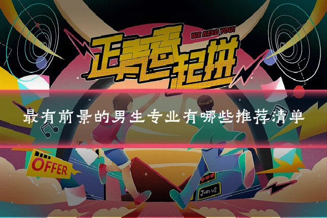 最有前景的男生专业有哪些推荐清单