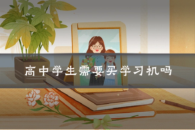 高中学生需要买学习机吗