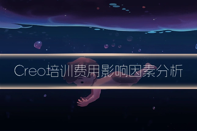 Creo培训费用影响因素分析
