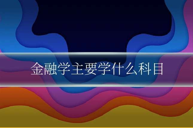 金融学主要学什么科目