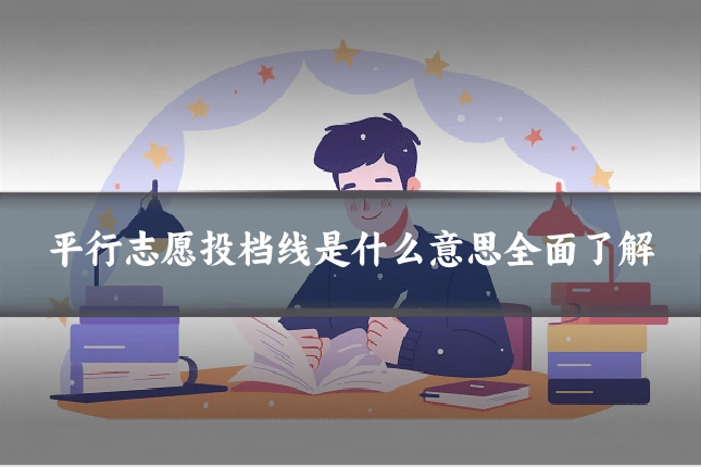 平行志愿投档线是什么意思全面了解